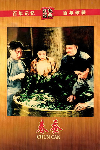 春蚕海报