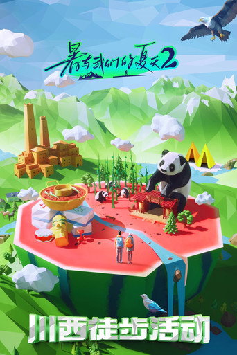 暑与我们的夏天 第 2 季海报