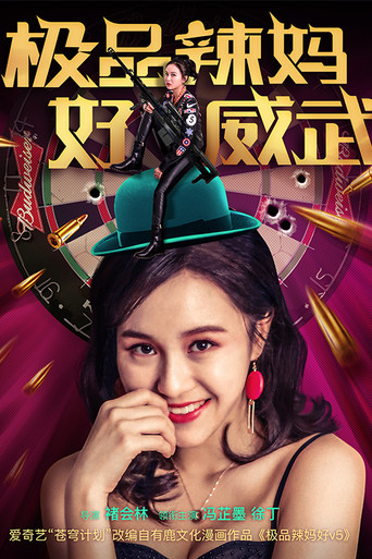 极品辣妈好威武海报