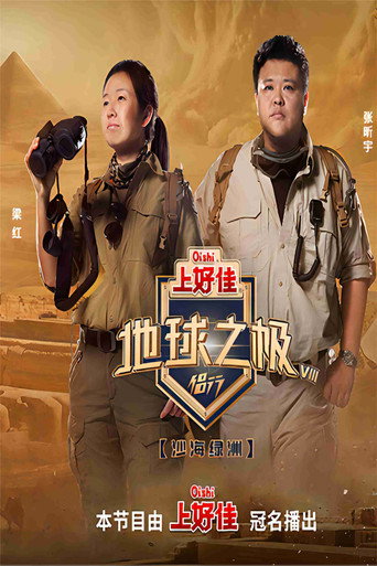 地球之极·侣行 沙海绿洲海报