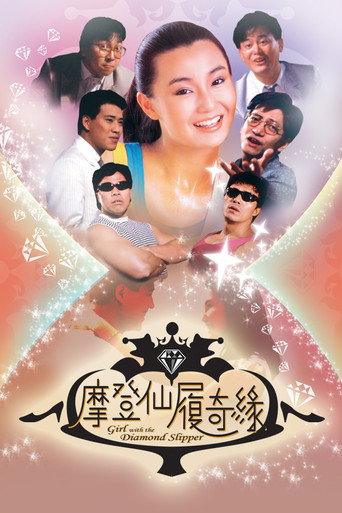 摩登仙履奇缘海报