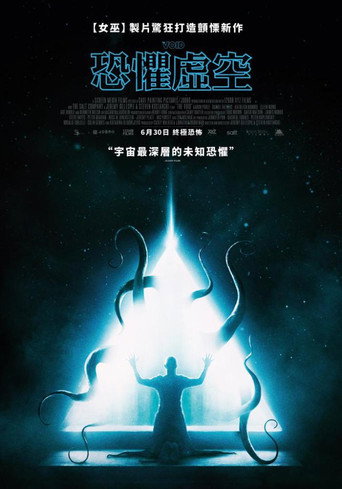 虚空异界海报