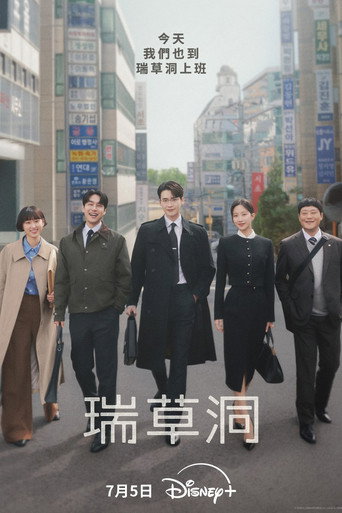 瑞草洞海报