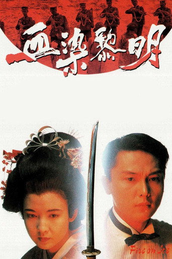 血染黎明海报