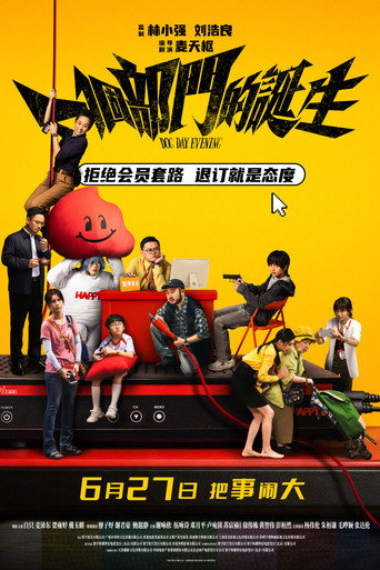 一个部门的诞生海报