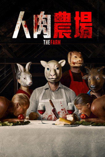 人肉农场海报