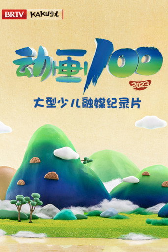 动画100海报