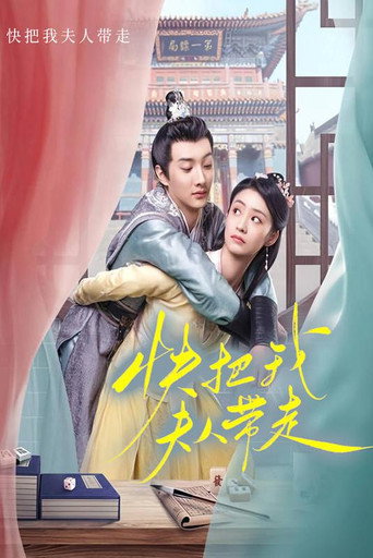 快把我夫人带走 Season 1海报