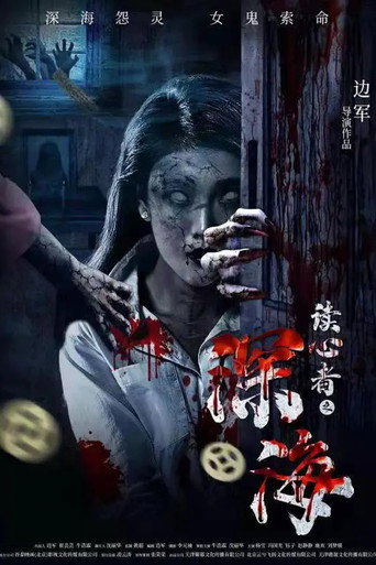 读心者之深海海报