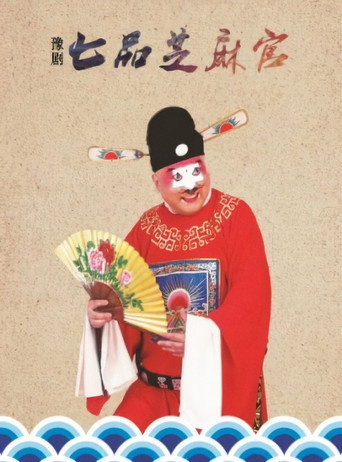 七品芝麻官海报