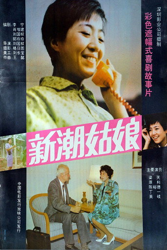 新潮姑娘海报
