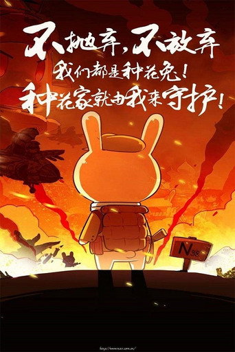 那年那兔那些事儿 第 1 季海报