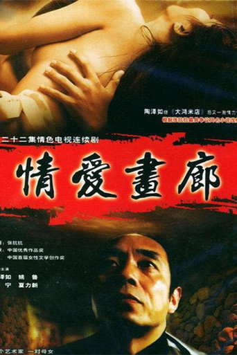 情爱画廊海报