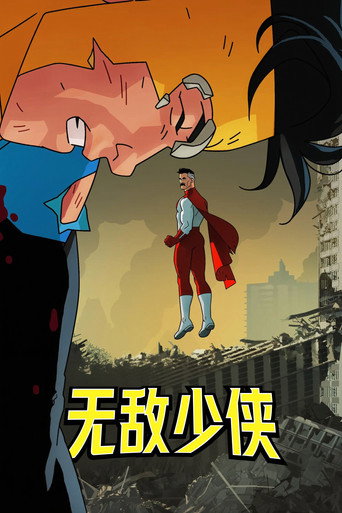 无敌少侠 第 1 季海报