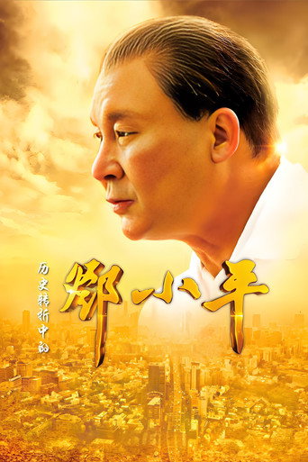 历史转折中的邓小平海报