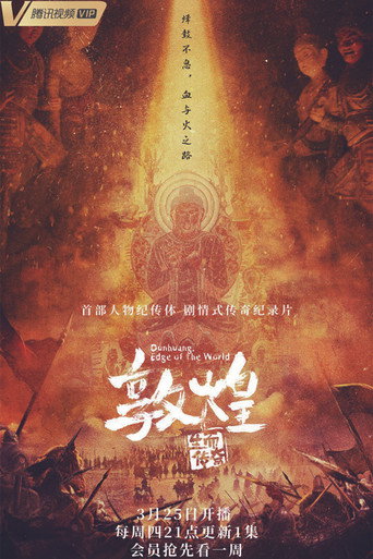 敦煌：生而传奇海报