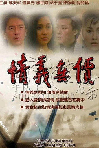 情义无价海报