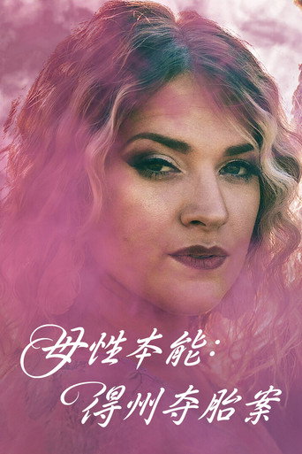 母性本能：得州夺胎案海报