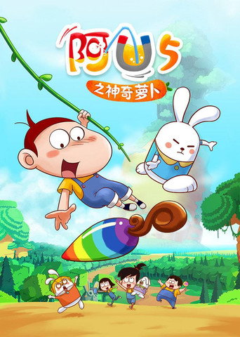 阿U 第 5 季 神奇萝卜海报