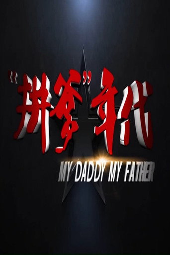拼爹年代海报