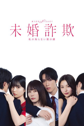 未婚欺诈 我所不知他的真面目海报