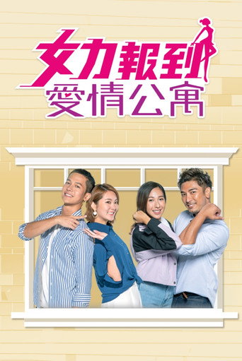 女力报到－爱情公寓海报