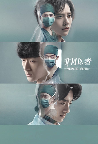 非凡医者海报