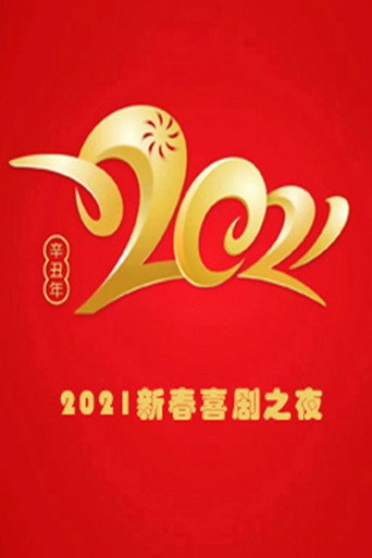 新春喜剧之夜 2021新春喜剧之夜海报