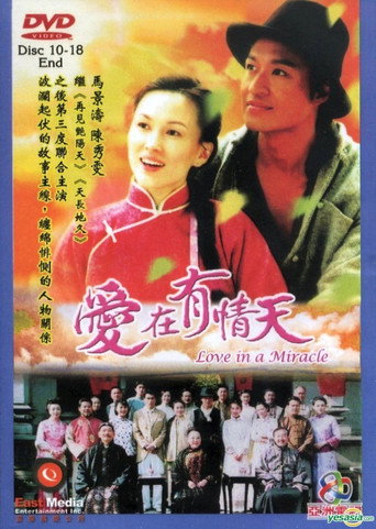 爱在有情天海报