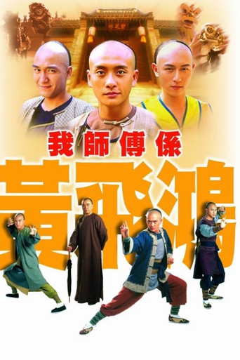 我师傅是黄飞鸿海报
