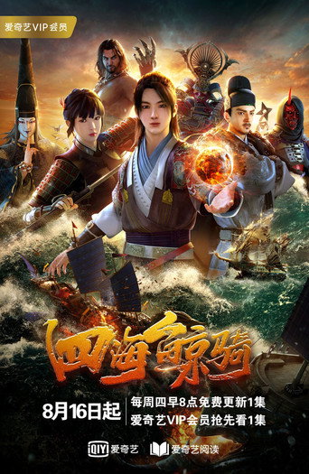 四海鲸骑 第 1 季海报