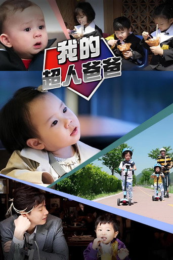 超人回来了 第 1 季海报