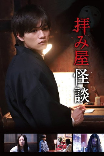 驱魔怪谈 第 1 季海报