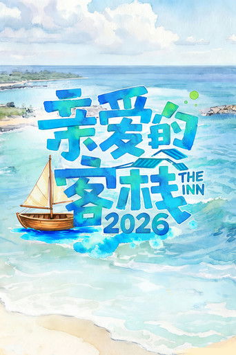 亲爱的·客栈海报
