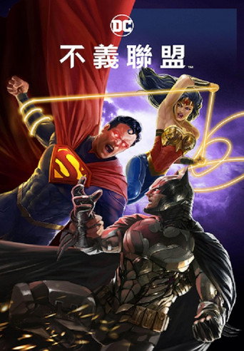 不义联盟：人间之神海报