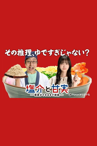 盐介与甘实 在荞麦面做好之前是侦探海报