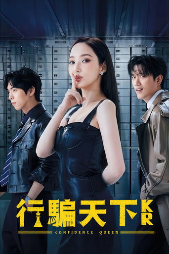 行骗天下KR海报