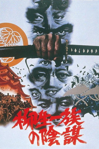 柳生家族的阴谋海报
