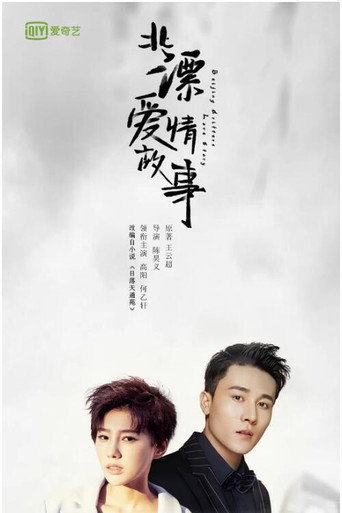 北漂爱情故事海报