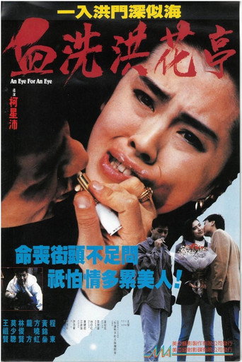 血洗洪花亭海报