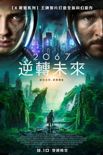 2067：逆转未来海报
