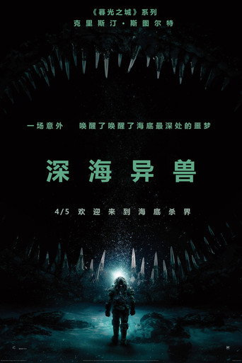深海异兽海报