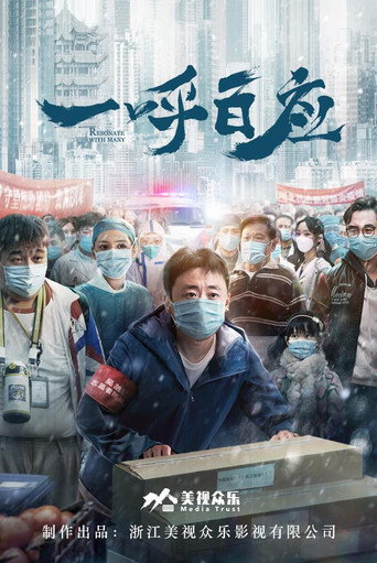 一呼百应海报