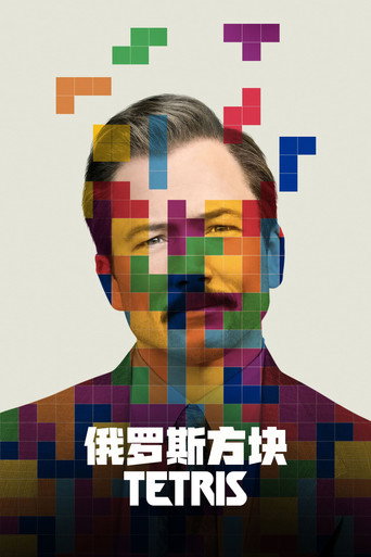 俄罗斯方块海报