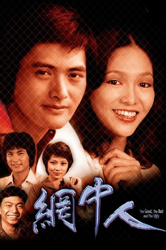 网中人海报