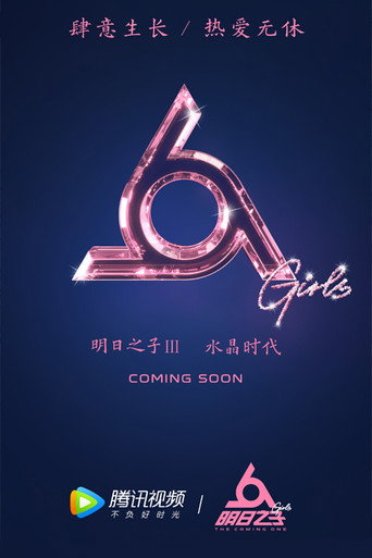 明日之子 水晶时代海报