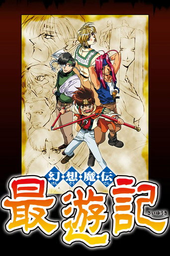 最游记 幻想魔传 最游记海报