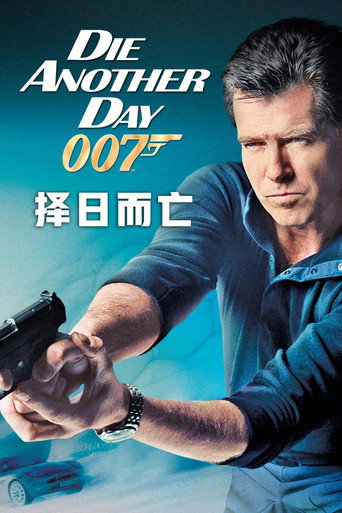 007：择日而亡海报