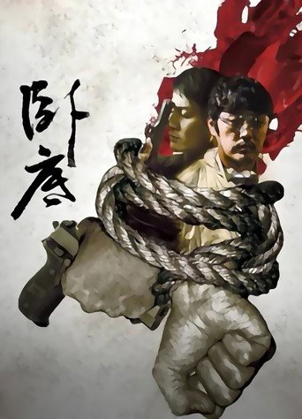 卧底 第1季海报
