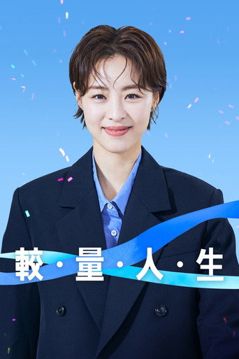 较量人生海报
